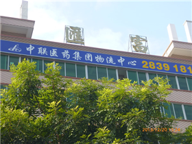 中联大药房